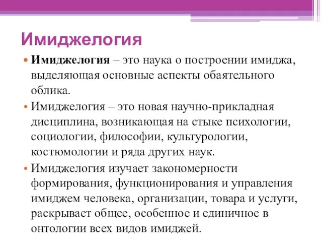 Имиджелогия Имиджелогия – это наука о построении имиджа, выделяющая основные