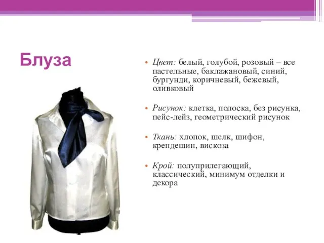 Блуза Цвет: белый, голубой, розовый – все пастельные, баклажановый, синий,бургунди,