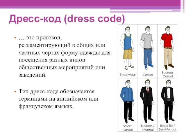 Дресс-код (dress code) … это протокол, регламентирующий в общих или