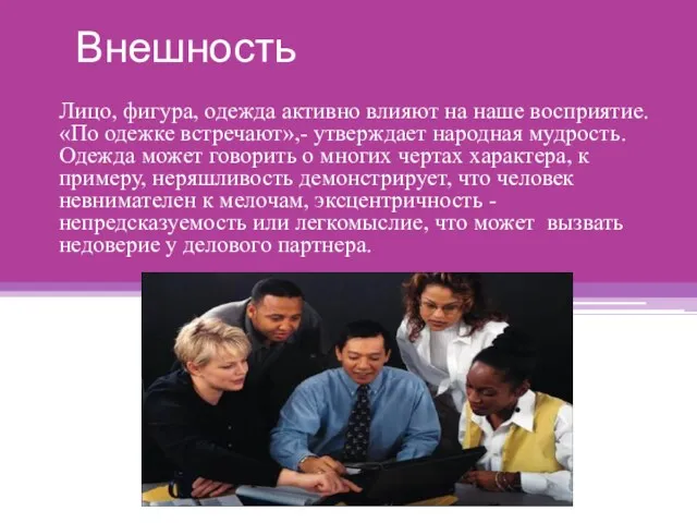 Внешность Лицо, фигура, одежда активно влияют на наше восприятие. «По