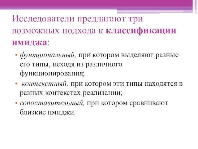 Исследователи предлагают три возможных подхода к классификации имиджа: функциональный, при