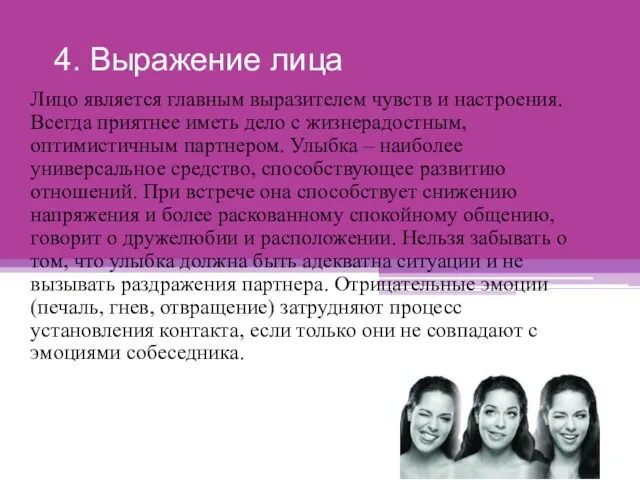 4. Выражение лица Лицо является главным выразителем чувств и настроения.