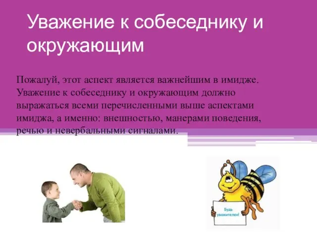 Уважение к собеседнику и окружающим Пожалуй, этот аспект является важнейшим