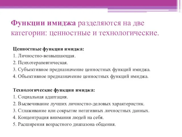 Функции имиджа разделяются на две категории: ценностные и технологические. Ценностные