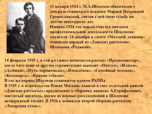 11 января 1924 г. М.А.Шолохов обвенчался с дочерью станичного атамана