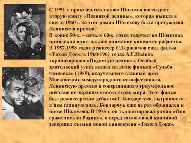 С 1951 г. практически заново Шолохов воссоздает вторую книгу «Поднятой