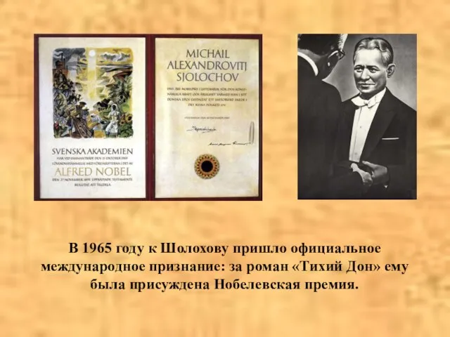 В 1965 году к Шолохову пришло официальное международное признание: за