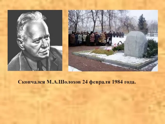 Скончался М.А.Шолохов 24 февраля 1984 года.