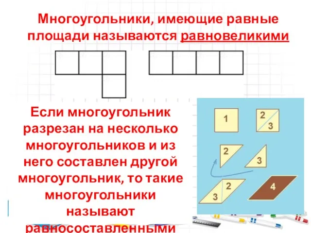 Многоугольники, имеющие равные площади называются равновеликими Если многоугольник разрезан на