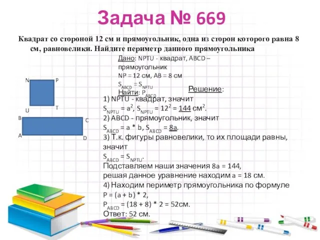 Задача № 669 Квадрат со стороной 12 см и прямоугольник,