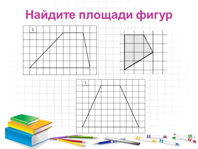 Найдите площади фигур