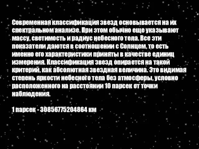 Современная классификация звезд основывается на их спектральном анализе. При этом