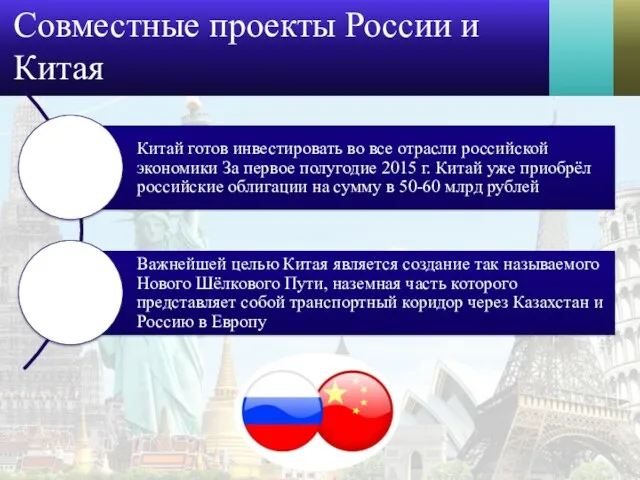 Совместные проекты России и Китая