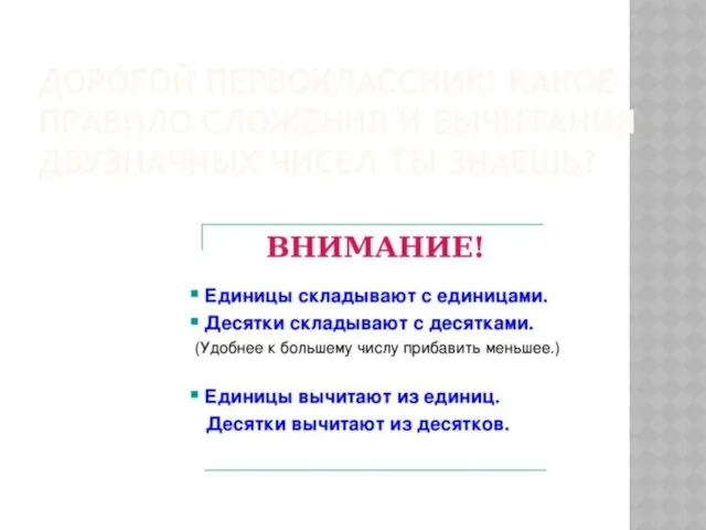 ДОРОГОЙ ПЕРВОКЛАССНИК! КАКОЕ ПРАВИЛО СЛОЖЕНИЯ И ВЫЧИТАНИЯ ДВУЗНАЧНЫХ ЧИСЕЛ ТЫ ЗНАЕШЬ?