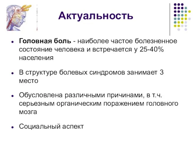 Актуальность Головная боль - наиболее частое болезненное состояние человека и