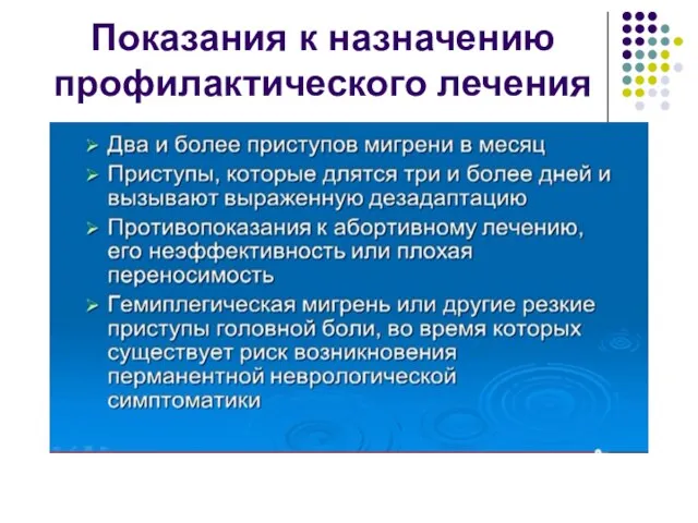 Показания к назначению профилактического лечения