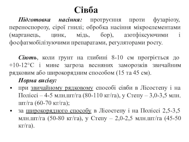 Сівба Підготовка насіння: протруєння проти фузаріозу, переноспорозу, сірої гнилі; обробка