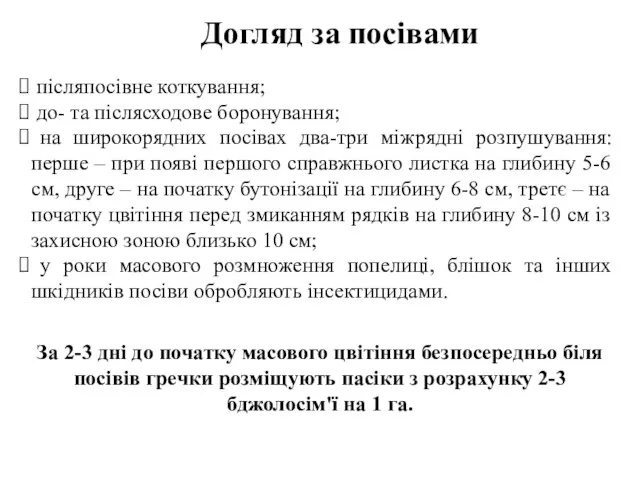 Догляд за посівами післяпосівне коткування; до- та післясходове боронування; на