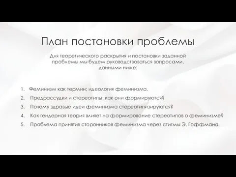 План постановки проблемы Для теоретического раскрытия и постановки заданной проблемы