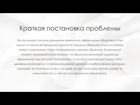 Краткая постановка проблемы За последнее столетие феминизм охватил все сферы