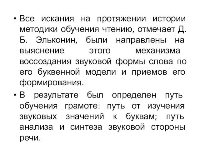 Все искания на протяжении истории методики обучения чтению, отмечает Д.Б.