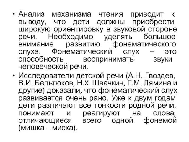 Анализ механизма чтения приводит к выводу, что дети должны приобрести