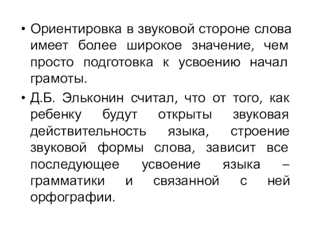 Ориентировка в звуковой стороне слова имеет более широкое значение, чем