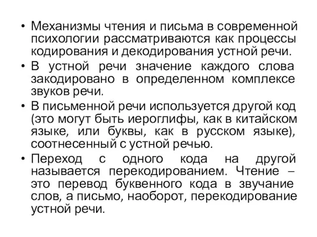 Механизмы чтения и письма в современной психологии рассматриваются как процессы