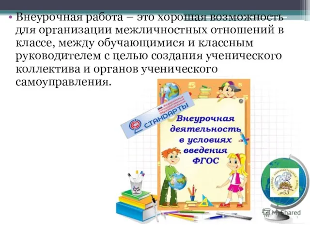 Внеурочная работа – это хорошая возможность для организации межличностных отношений в классе, между