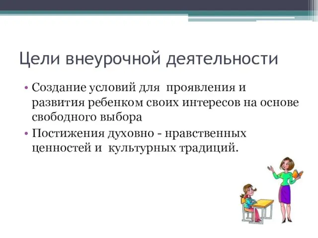 Цели внеурочной деятельности Создание условий для проявления и развития ребенком своих интересов на