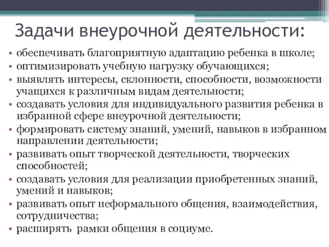 Задачи внеурочной деятельности: обеспечивать благоприятную адаптацию ребенка в школе; оптимизировать учебную нагрузку обучающихся;