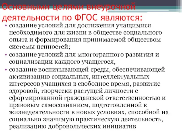 Основными целями внеурочной деятельности по ФГОС являются: создание условий для достижения учащимися необходимого