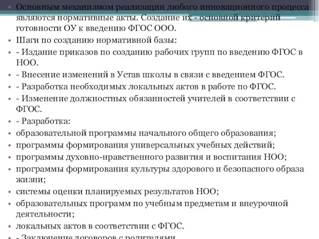 Основным механизмом реализации любого инновационного процесса являются нормативные акты. Создание их - основной