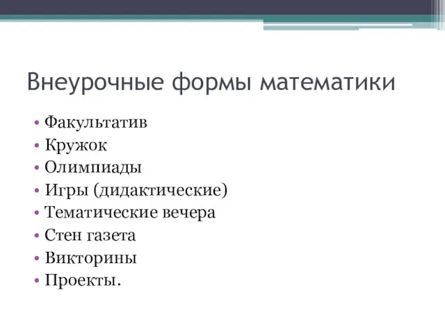 Внеурочные формы математики Факультатив Кружок Олимпиады Игры (дидактические) Тематические вечера Стен газета Викторины Проекты.