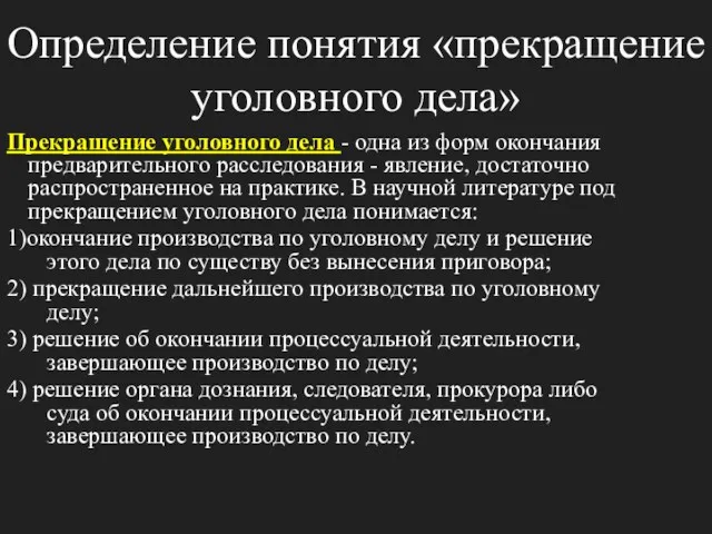 Определение понятия «прекращение уголовного дела» Прекращение уголовного дела - одна