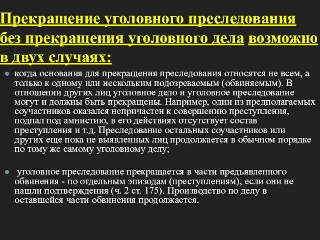 Прекращение уголовного преследования без прекращения уголовного дела возможно в двух