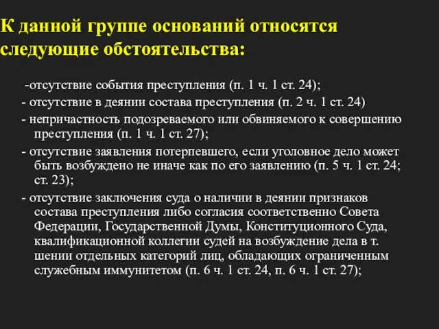 К данной группе оснований относятся следующие обстоятельства: -отсутствие события преступления