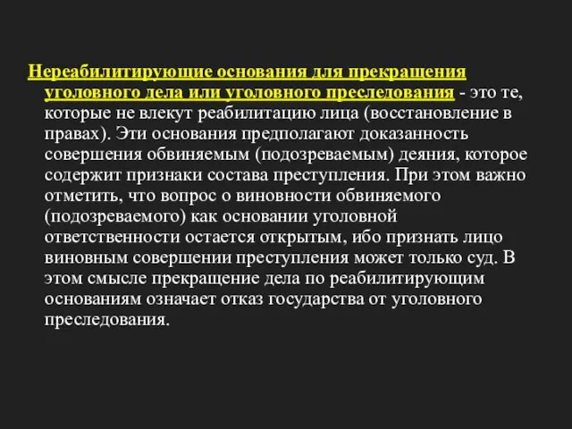 Нереабилитирующие основания для прекращения уголовного дела или уголовного преследования -