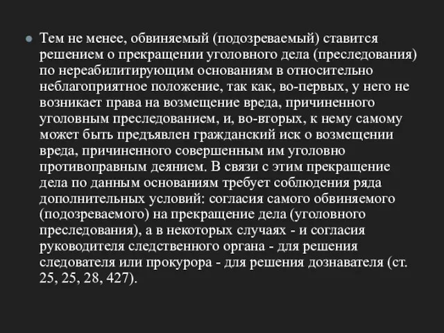 Тем не менее, обвиняемый (подозреваемый) ставится решением о прекращении уголовного