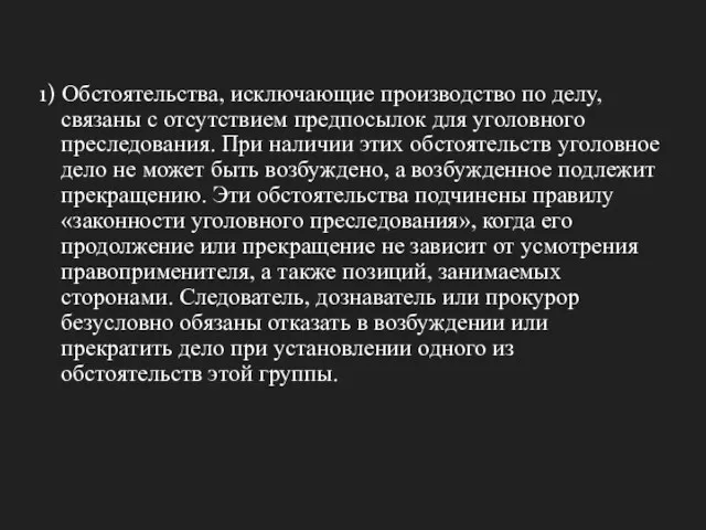 1) Обстоятельства, исключающие производство по делу, связаны с отсутствием предпосылок