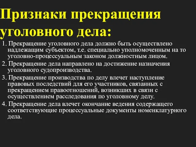 Признаки прекращения уголовного дела: 1. Прекращение уголовного дела должно быть