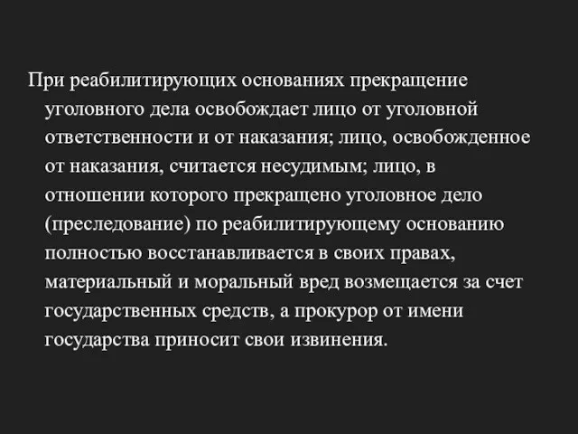 При реабилитирующих основаниях прекращение уголовного дела освобождает лицо от уголовной