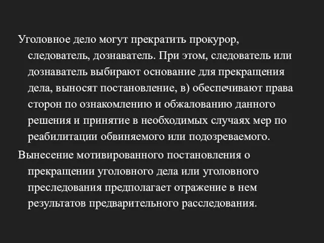 Уголовное дело могут прекратить прокурор, следователь, дознаватель. При этом, следователь