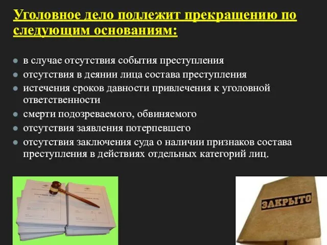 Уголовное дело подлежит прекращению по следующим основаниям: в случае отсутствия