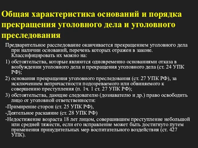 Общая характеристика оснований и порядка прекращения уголовного дела и уголовного