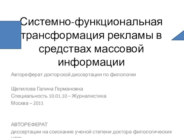 Системно-функциональная трансформация рекламы в средствах массовой информации Автореферат докторской диссертации