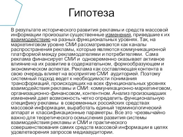 Гипотеза В результате исторического развития рекламы и средств массовой информации