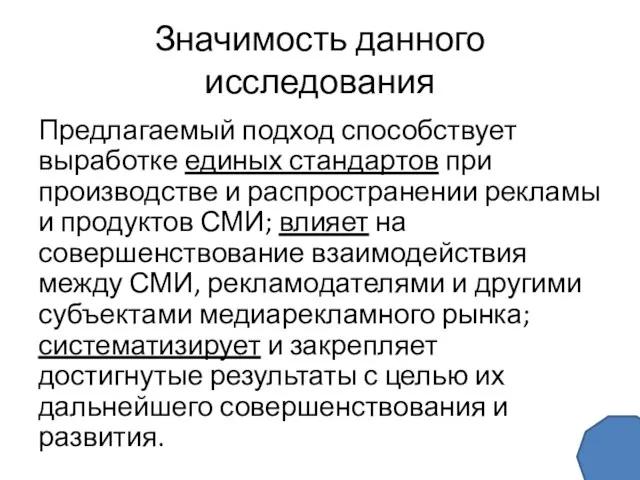 Значимость данного исследования Предлагаемый подход способствует выработке единых стандартов при