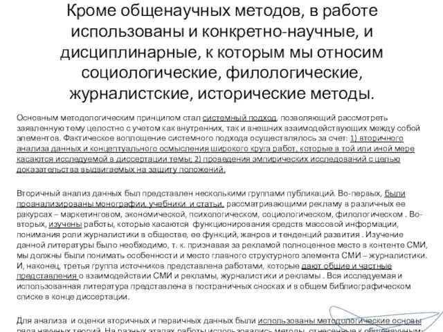 Кроме общенаучных методов, в работе использованы и конкретно-научные, и дисциплинарные,