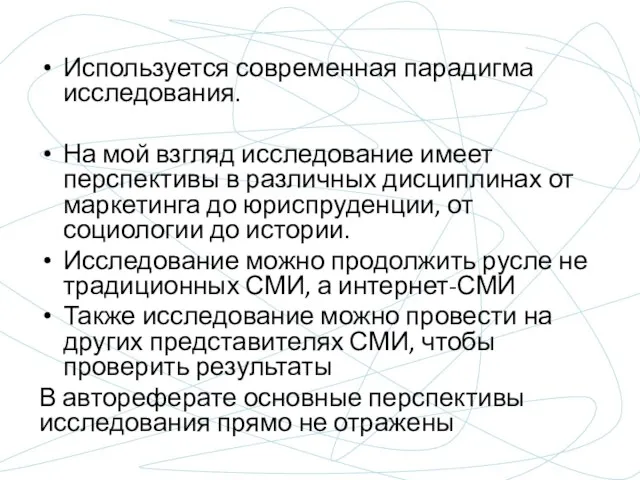 Используется современная парадигма исследования. На мой взгляд исследование имеет перспективы